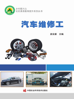 cover image of 汽车维修工